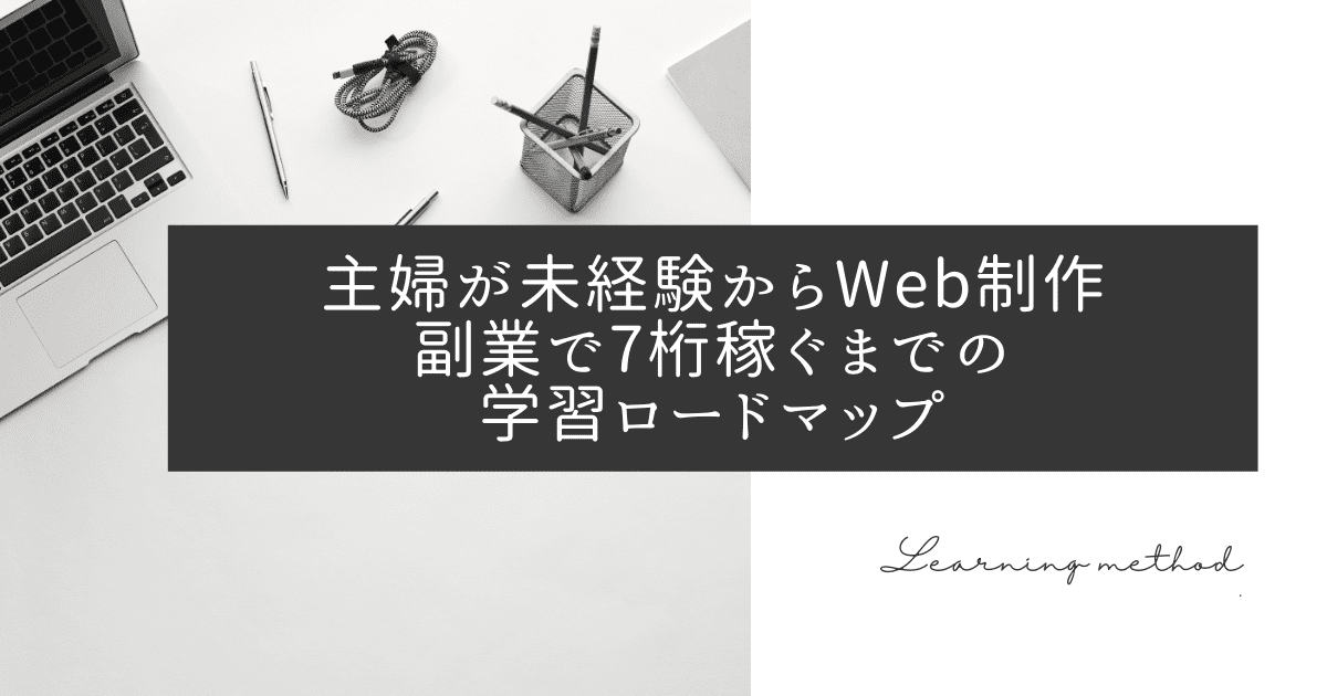 プログラミング未経験の主婦でも独学で稼げる 学習方法公開 在宅ワーク ちい ブログ