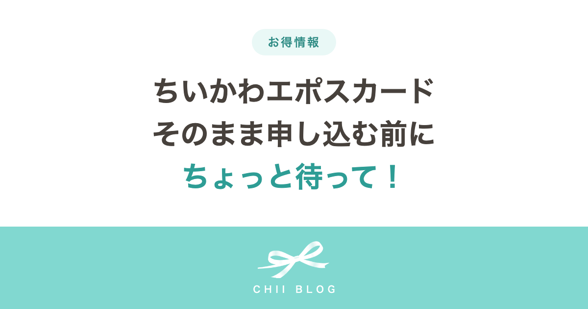 ちいかわエポスカード そのまま申し込む前にちょっと待って！