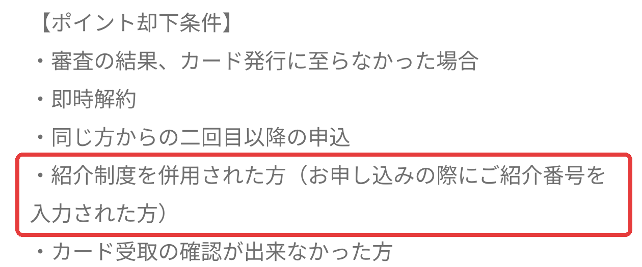 ハピタスのポイント却下条件。「紹介制度を併用された方（お申し込みの際にご紹介番号を入力された方）」の行に赤枠