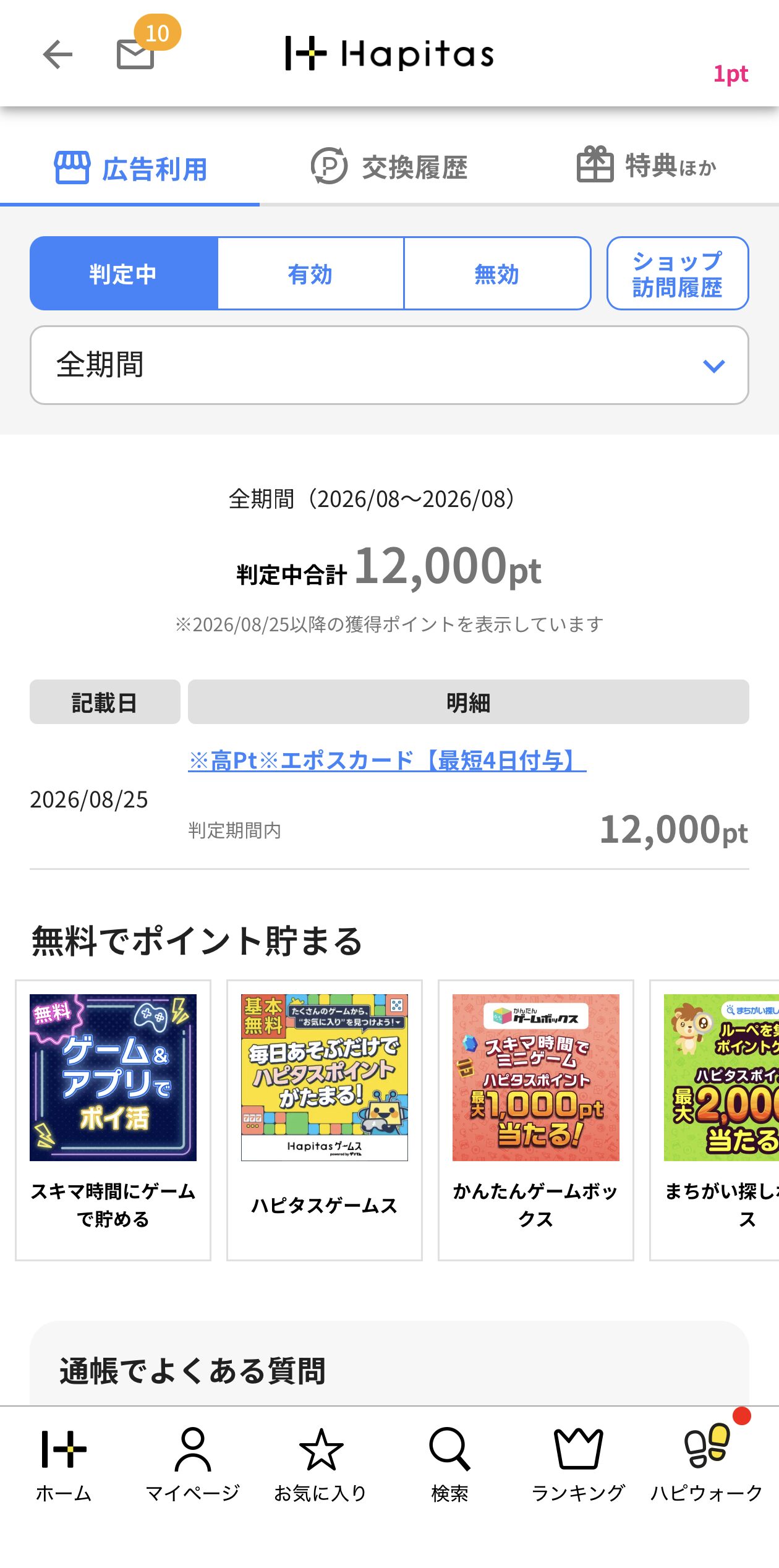 ハピタス通帳の画面。エポスカード12,000ptが判定中と表示されている